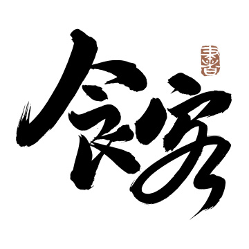 手书手写汉字书法字体食客