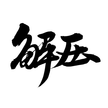 手书手写汉字书法字体解压
