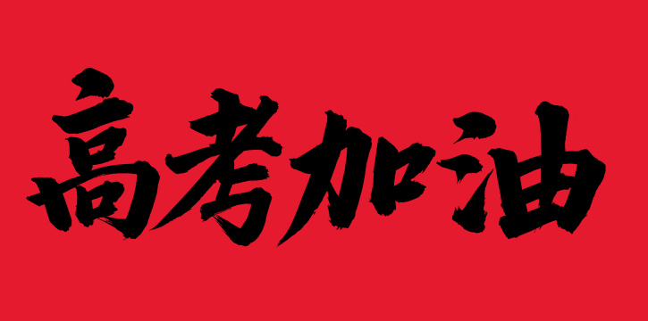 手书手写汉字书法字体高考加油