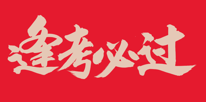 手书手写汉字书法字体逢考必过