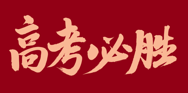 手书手写汉字书法字体高考必胜