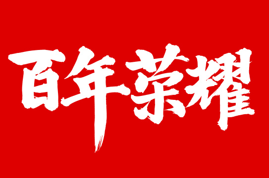 手书手写汉字书法字体小炒黄牛肉