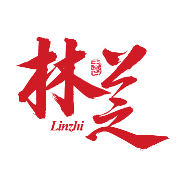 手书手写汉字书法字体林芝