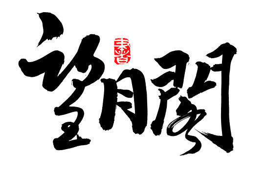 手书手写汉字书法字体望月阁