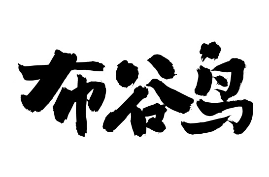 手书手写汉字书法字体布谷鸟