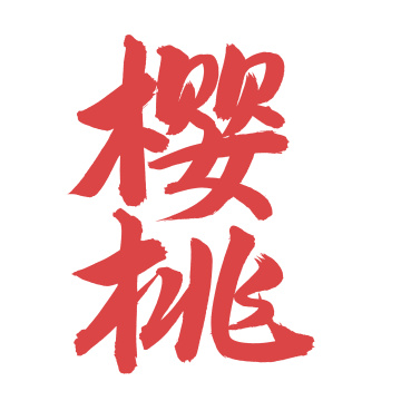 手书手写汉字书法字体樱桃