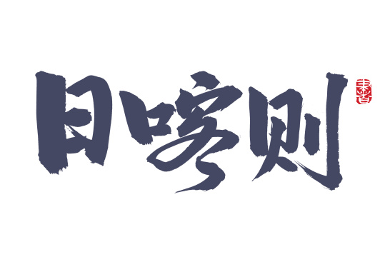 手书手写汉字书法字体日喀则