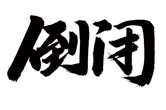 手书手写汉字书法字体倒闭