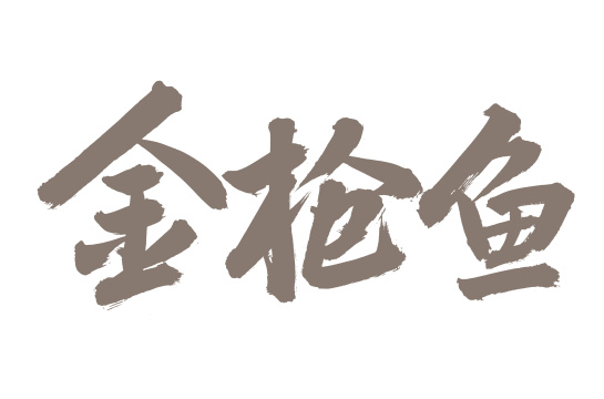 手书手写汉字书法字体金枪鱼