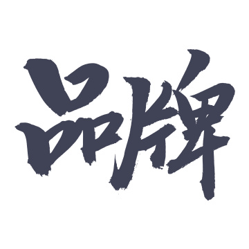 手书手写汉字书法字体品牌