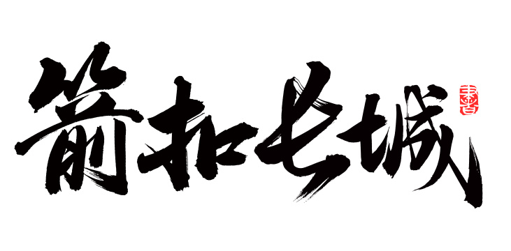 手书手写汉字书法字体箭扣长城