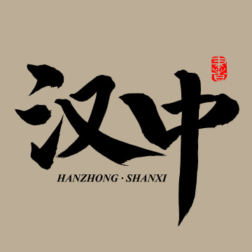 手书手写汉字书法字体汉中