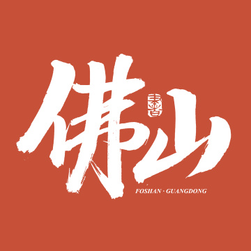 手书手写汉字书法字体佛山