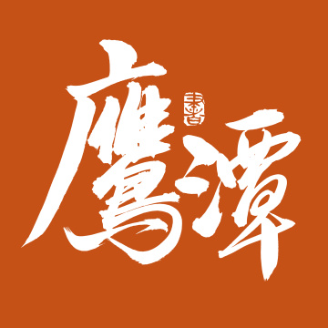 手书手写汉字书法字体鹰潭