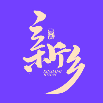 手书手写汉字书法字体新乡