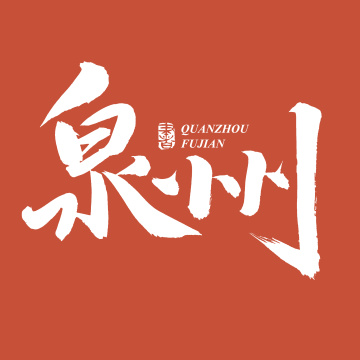 手书手写汉字书法字体泉州