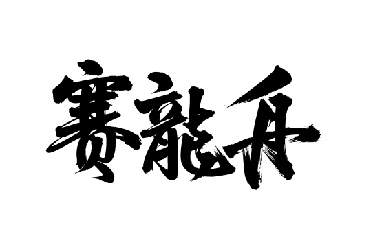 手书手写汉字书法字体秋分