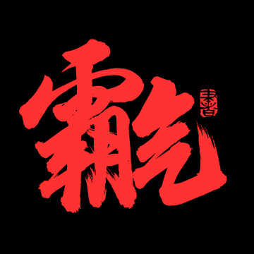 手书手写汉字书法字体霸气