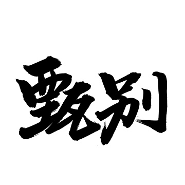 手书手写汉字书法字体甄别