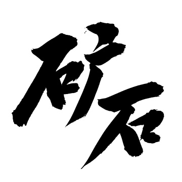 手书手写汉字书法字体矿石