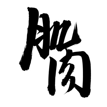 手书手写汉字书法字体肌肉