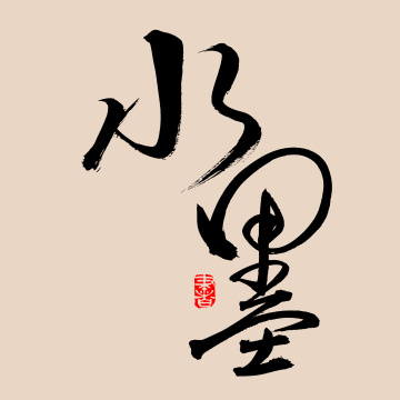 手书手写汉字书法字体水墨