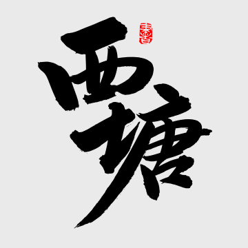 手书手写汉字书法字体西塘