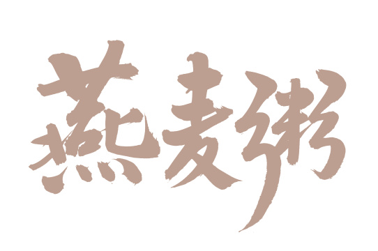 手书手写汉字书法字体燕麦粥