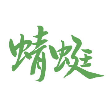 手书手写汉字书法字体蜻蜓