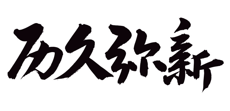 手书手写汉字书法字体历久弥新