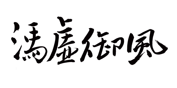 手书手写汉字书法字体冯虚御风