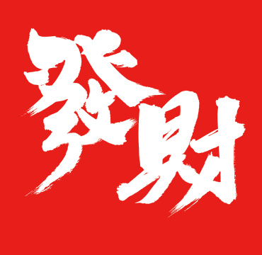 手书手写汉字书法字体发财