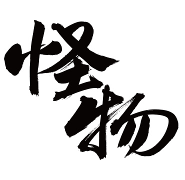 手书手写汉字书法字体怪物