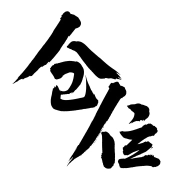 手书手写汉字书法字体仓位