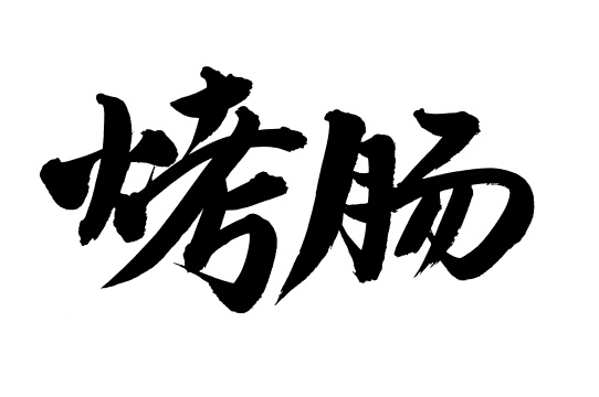 手书手写汉字书法字体烤肠