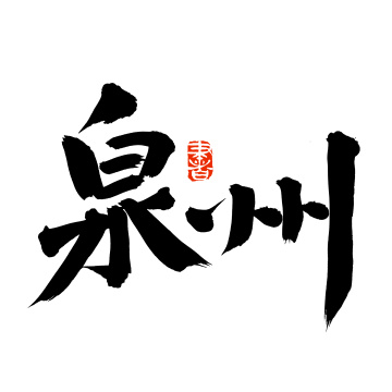 手书手写汉字书法字体泉州