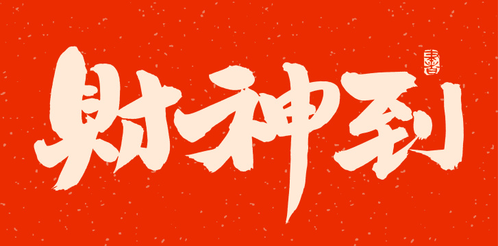 手书手写汉字书法字体财神到