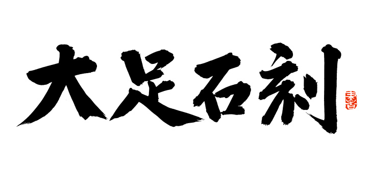 手书手写汉字书法字体大足石刻