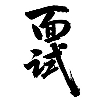 手书手写汉字书法字体面试