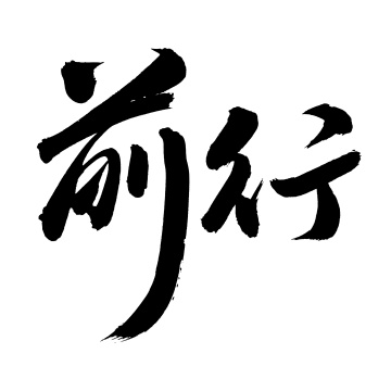 手书手写汉字书法字体前行