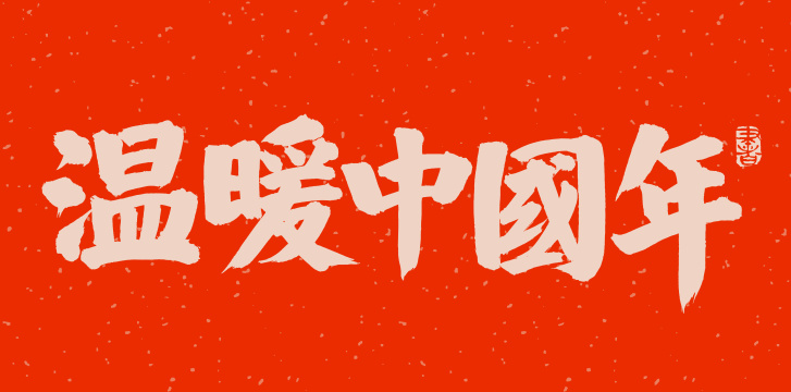 手书手写汉字书法字体温暖中国年