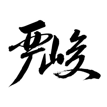 手书手写汉字书法字体严峻