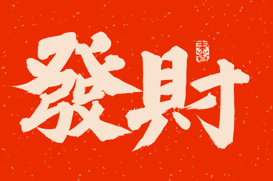 手书手写汉字书法字体发财