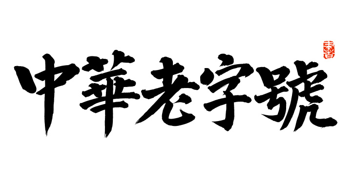手书手写汉字书法字体中华老字号