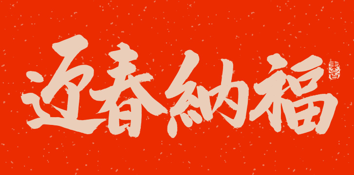 手书手写汉字书法字体迎春纳福