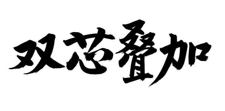 手书手写汉字书法字体双芯叠加