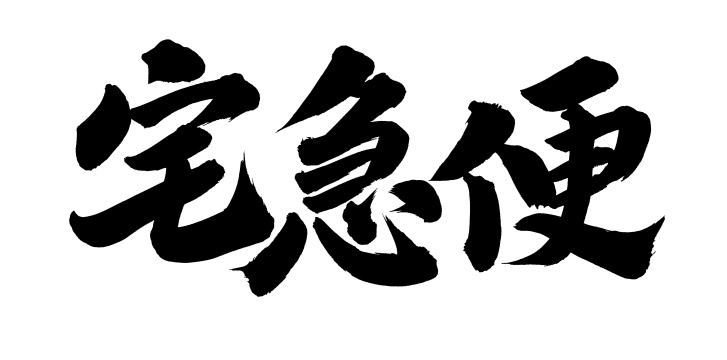手书手写汉字书法字体宅急便