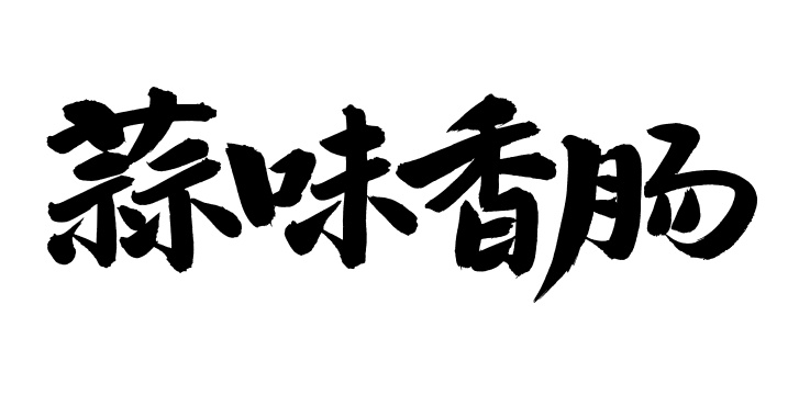 手书手写汉字书法字体蒜味香肠