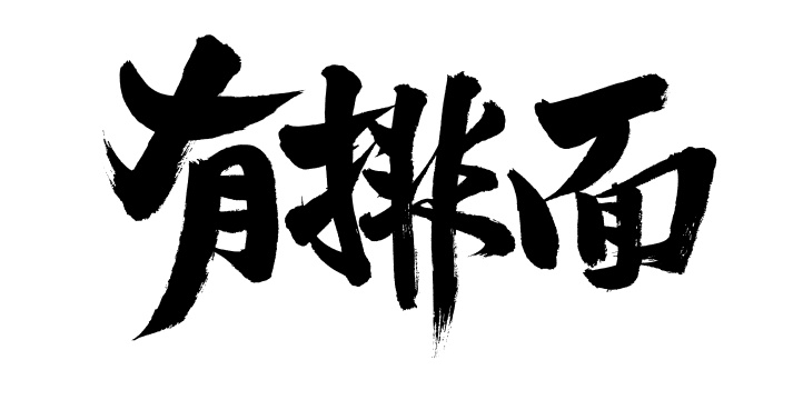 手书手写汉字书法字体有排面