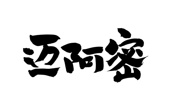 手书手写汉字书法字体雪蛤